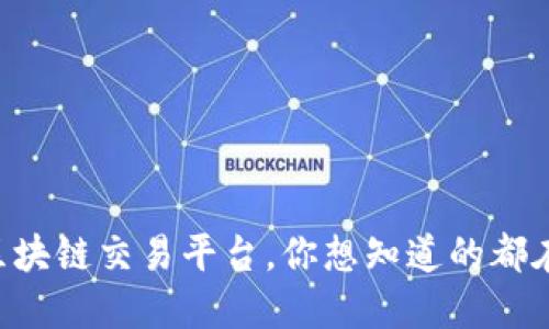 云南区块链交易平台，你想知道的都在这里！