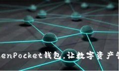 央视推荐的TokenPocket钱包，
