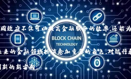   银行私有区块链平台，是如何改变金融行业的游戏规则？ /   
 guanjianci 私有区块链, 银行技术, 数字货币, 金融创新 /guanjianci 

引言：为什么私有区块链在银行业引人注目
近年来，区块链技术作为一种颠覆性创新，不断渗透到各个行业，尤其是在金融领域。然而，当我们谈到区块链时，很多人都会到比特币等公有链，这些公有区块链的特性虽然具有去中心化和透明性，但并不完全适合传统银行操作。于是，私有区块链应运而生。私有区块链为银行提供了一个相对封闭、安全的环境，以测试和实施新的金融解决方案。这种创新如何改变金融行业的游戏规则，值得我们深入探讨。

私有区块链的基本概念
私有区块链是一种由单一组织或有限参与者控制的区块链技术。与公有区块链不同，它并不对每个人开放，而是只有获得许可的用户才能访问。银行和金融机构很快意识到，私有区块链可以有效解决其内外部的诸多挑战，如数据隐私、安全性、合规性等问题。

为何银行青睐私有区块链
当代银行面临着许多挑战，如金融诈骗、数据泄露和监管合规等。而私有区块链能够有效地提供解决方案，以下是几个关键原因：
1. **数据隐私与安全性**：私有区块链通过限制访问权限，能保护用户数据不被未经授权的方获取，这对银行业来说至关重要。
2. **合规性**：私有链通常可以根据行业法规调整，确保银行在合法合规的框架下运作。
3. **效率提升**：私有区块链能够提升交易速度，减少中介环节，从而降低交易成本。
4. **可控性与灵活性**：银行能够在私有区块链中灵活地控制参与者、修改规则，从而实现个性化的金融服务。

私有区块链的应用实例
许多银行已经在私有区块链上开展实践，以下是几个成功的案例：
1. **汇丰银行**：汇丰银行成功实施了基于私有区块链的贸易融资平台，该平台提升了交易效率，简化了流程。
2. **摩根大通**：摩根大通利用其Quorum私有区块链平台进行跨国支付，通过减少中介环节显著降低了交易成本。
3. **澳大利亚国立银行**：该行构建了一个私有区块链监管平台，以监控合规情况并提升透明度。

私有区块链的技术架构
私有区块链虽然保留了区块链的核心特性，但在技术架构上却有些不同。通常，私有区块链会采用以下几种技术：
1. **共识机制**：与公有链的工作量证明不同，私有链通常采用“拜占庭容错”（BFT）或“权益证明”等机制，以增强交易的速度和效率。
2. **节点配置**：私有区块链的节点数量相对较少，数据存储和操作的成本也因此降低。
3. **智能合约**：许多私有链平台都允许使用智能合约，从而实现自动化业务流程，提升效率。

私有区块链的挑战与展望
尽管私有区块链在银行业具有巨大潜力，但仍面临一些挑战：
1. **互操作性问题**：由于私有区块链的高度定制化，不同银行之间的私有区块链可能无法直接互通。
2. **标准化缺失**：行业缺乏统一的私有区块链标准，导致在实施过程中容易出现问题。
3. **技术更新迅速**：随着技术的发展，私有区块链也需要不断进行调整，以适应市场需求。

私有区块链在未来金融领域的潜力
展望未来，私有区块链可能对金融行业产生更深远的影响。一方面，它能够提升金融交易透明度，另一方面，借助智能合约和自动化技术，能大幅度降低运营成本。此外，私有区块链还有助于推动金融创新，改善用户体验。

问题探讨
问题一：私有区块链如何提升银行的合规能力？
私有区块链的合规能力主要体现在如下几个方面：
1. **实时监控**：私有区块链可以实现对交易的实时记录，使得监管机构能随时查看金融活动的合规情况。
2. **透明性**：通过提供对交易的全程跟踪，促进银行在合规性审查中的自我监管。
3. **自动化合规**：智能合约可以自动执行合规条款，降低人工干预的风险，确保金融操作的合法性。

问题二：私有区块链会替代传统金融系统吗？
私有区块链并不一定会完全替代传统金融系统，但它可能会与传统系统共存并逐步融合。未来，银行可能会将私有链与现有系统相结合，形成一个更加综合的金融服务平台。这种协同效应不仅可以提高金融服务的效率，还能为客户提供更多创新的金融产品，从而实现双赢的局面。

结语：展望私有区块链的未来
毫无疑问，私有区块链正在改变银行业的现状。它不仅提高了交易效率和安全性，还将推动金融行业的进一步创新和发展。随着技术的不断成熟，我们有理由相信，私有区块链将在未来的金融领域扮演愈加重要的角色。对银行和金融机构而言，紧紧把握这一变革的机会，才能在竞争中立于不败之地。

虽然以上内容已经涵盖了私有区块链在银行业的多维度探讨，但这个快速发展的领域仍需我们持续关注与学习。私人和公有区块链的一个融合及其可能的演变，或许是未来金融创新的新方向。