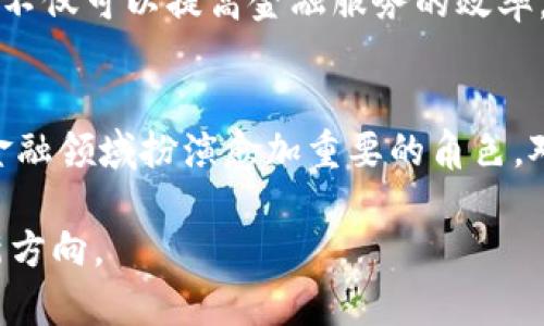   银行私有区块链平台，是如何改变金融行业的游戏规则？ /   
 guanjianci 私有区块链, 银行技术, 数字货币, 金融创新 /guanjianci 

引言：为什么私有区块链在银行业引人注目
近年来，区块链技术作为一种颠覆性创新，不断渗透到各个行业，尤其是在金融领域。然而，当我们谈到区块链时，很多人都会到比特币等公有链，这些公有区块链的特性虽然具有去中心化和透明性，但并不完全适合传统银行操作。于是，私有区块链应运而生。私有区块链为银行提供了一个相对封闭、安全的环境，以测试和实施新的金融解决方案。这种创新如何改变金融行业的游戏规则，值得我们深入探讨。

私有区块链的基本概念
私有区块链是一种由单一组织或有限参与者控制的区块链技术。与公有区块链不同，它并不对每个人开放，而是只有获得许可的用户才能访问。银行和金融机构很快意识到，私有区块链可以有效解决其内外部的诸多挑战，如数据隐私、安全性、合规性等问题。

为何银行青睐私有区块链
当代银行面临着许多挑战，如金融诈骗、数据泄露和监管合规等。而私有区块链能够有效地提供解决方案，以下是几个关键原因：
1. **数据隐私与安全性**：私有区块链通过限制访问权限，能保护用户数据不被未经授权的方获取，这对银行业来说至关重要。
2. **合规性**：私有链通常可以根据行业法规调整，确保银行在合法合规的框架下运作。
3. **效率提升**：私有区块链能够提升交易速度，减少中介环节，从而降低交易成本。
4. **可控性与灵活性**：银行能够在私有区块链中灵活地控制参与者、修改规则，从而实现个性化的金融服务。

私有区块链的应用实例
许多银行已经在私有区块链上开展实践，以下是几个成功的案例：
1. **汇丰银行**：汇丰银行成功实施了基于私有区块链的贸易融资平台，该平台提升了交易效率，简化了流程。
2. **摩根大通**：摩根大通利用其Quorum私有区块链平台进行跨国支付，通过减少中介环节显著降低了交易成本。
3. **澳大利亚国立银行**：该行构建了一个私有区块链监管平台，以监控合规情况并提升透明度。

私有区块链的技术架构
私有区块链虽然保留了区块链的核心特性，但在技术架构上却有些不同。通常，私有区块链会采用以下几种技术：
1. **共识机制**：与公有链的工作量证明不同，私有链通常采用“拜占庭容错”（BFT）或“权益证明”等机制，以增强交易的速度和效率。
2. **节点配置**：私有区块链的节点数量相对较少，数据存储和操作的成本也因此降低。
3. **智能合约**：许多私有链平台都允许使用智能合约，从而实现自动化业务流程，提升效率。

私有区块链的挑战与展望
尽管私有区块链在银行业具有巨大潜力，但仍面临一些挑战：
1. **互操作性问题**：由于私有区块链的高度定制化，不同银行之间的私有区块链可能无法直接互通。
2. **标准化缺失**：行业缺乏统一的私有区块链标准，导致在实施过程中容易出现问题。
3. **技术更新迅速**：随着技术的发展，私有区块链也需要不断进行调整，以适应市场需求。

私有区块链在未来金融领域的潜力
展望未来，私有区块链可能对金融行业产生更深远的影响。一方面，它能够提升金融交易透明度，另一方面，借助智能合约和自动化技术，能大幅度降低运营成本。此外，私有区块链还有助于推动金融创新，改善用户体验。

问题探讨
问题一：私有区块链如何提升银行的合规能力？
私有区块链的合规能力主要体现在如下几个方面：
1. **实时监控**：私有区块链可以实现对交易的实时记录，使得监管机构能随时查看金融活动的合规情况。
2. **透明性**：通过提供对交易的全程跟踪，促进银行在合规性审查中的自我监管。
3. **自动化合规**：智能合约可以自动执行合规条款，降低人工干预的风险，确保金融操作的合法性。

问题二：私有区块链会替代传统金融系统吗？
私有区块链并不一定会完全替代传统金融系统，但它可能会与传统系统共存并逐步融合。未来，银行可能会将私有链与现有系统相结合，形成一个更加综合的金融服务平台。这种协同效应不仅可以提高金融服务的效率，还能为客户提供更多创新的金融产品，从而实现双赢的局面。

结语：展望私有区块链的未来
毫无疑问，私有区块链正在改变银行业的现状。它不仅提高了交易效率和安全性，还将推动金融行业的进一步创新和发展。随着技术的不断成熟，我们有理由相信，私有区块链将在未来的金融领域扮演愈加重要的角色。对银行和金融机构而言，紧紧把握这一变革的机会，才能在竞争中立于不败之地。

虽然以上内容已经涵盖了私有区块链在银行业的多维度探讨，但这个快速发展的领域仍需我们持续关注与学习。私人和公有区块链的一个融合及其可能的演变，或许是未来金融创新的新方向。