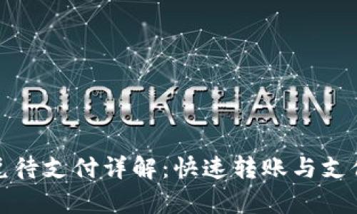 TP钱包的闪兑待支付详解：快速转账与支付安全性并存