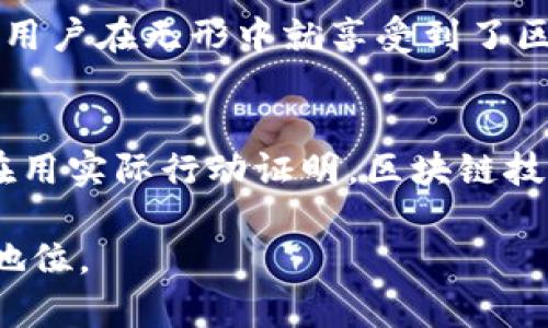   深入了解阿里巴巴的区块链平台：它是如何改变商业游戏规则的？ / 
 guanjianci 阿里巴巴, 区块链, 企业创新, 数字经济 /guanjianci 

引言：阿里巴巴与区块链的相遇
随着数字经济的快速发展，区块链技术作为改变游戏规则的力量，正受到越来越多企业的青睐。阿里巴巴，作为中国最大的电子商务平台之一，其在区块链领域的布局和探索也引起了广泛关注。想知道阿里巴巴是如何利用区块链技术推动企业创新、提升效率和确保安全性的吗？让我们一起深入了解。

区块链是什么？简单解释给你听
很多人听到“区块链”这个词可能会感到有些陌生。简单来说，区块链是一种去中心化的分布式账本技术，能够安全地记录和存储数据。想象一下，一个公开的电子表格，任何人都可以查看，但一旦数据被记录下来，就无法被修改，这正是区块链的魅力所在。它具有安全性、透明性和不可篡改性等特点，适合应用于各种商业场景。

阿里巴巴的区块链战略
阿里巴巴早在2016年就开始探索区块链技术的应用。通过阿里云，阿里巴巴为不同的行业提供区块链解决方案，包括金融、物流、公共服务等。比如，它推出的“区块链追溯平台”可以帮助企业实现产品的溯源，确保商品的安全和真实性。在电子商务中，这对消费者来说无疑是一个巨大的福音。

阿里巴巴区块链平台的关键功能
阿里巴巴的区块链平台具有多个关键功能，使其在市场中具有竞争力：
ul
  listrong透明性：/strong所有交易都可以追溯，任何人都可以查看，这样大大减少了信任成本。/li
  listrong安全性：/strong由于去中心化的特性，区块链能够防止数据篡改和攻击，提升数据安全性。/li
  listrong效率提升：/strong区块链技术可以减少中介环节，加速交易过程，从而降低成本。/li
  listrong智能合约：/strong阿里巴巴的区块链平台支持智能合约，可以自动执行合约条款，减少人为干预。/li
/ul

阿里巴巴在不同行业的区块链应用
阿里巴巴在多个行业积极推动区块链技术的应用：
h41. 金融服务/h4
在金融领域，阿里巴巴通过区块链技术提升了跨境支付的效率和安全性。比如，它与多个银行合作，实现了区块链跨境汇款。传统的跨境汇款往往需要几天的时间，而借助区块链技术，转账时间可以缩短至几分钟。

h42. 物流管理/h4
物流行业是区块链技术应用的另一个重要领域。阿里巴巴的“菜鸟网络”利用区块链技术实现了整个物流链条的透明管理。客户可以实时查询物流信息，了解货物的运输状态，从而提升了消费者的体验。

h43. 食品安全/h4
食品安全是公众关注的焦点，阿里巴巴通过区块链追溯平台，实现了食品来源和生产过程的可追溯。消费者在购买食品时，可以扫描二维码查看食品的生产和运输信息，确保消费安全。

h44. 公共服务/h4
阿里巴巴还试图将区块链技术应用于公共服务领域，通过“城市大脑”项目，提高城市管理的智能化水平。比如，可以通过区块链技术提高城市治理的透明度，推动社区服务的高效运行。

阿里巴巴区块链平台的未来展望
不论是在国内还是国际市场，阿里巴巴的区块链平台都有广阔的前景。随着更多企业意识到区块链的潜力，市场需求也会不断增加。未来，区块链平台可能会与大数据、人工智能等其他技术结合，创造出更多的商业模式。

常见问题解答
h4问题1：阿里巴巴的区块链技术与其他公司的区块链技术有什么不同？/h4
阿里巴巴的区块链技术主要集中于商业领域，特别是在电商、金融和物流等领域的应用。与其他公司相比，阿里巴巴利用其强大的电商平台、庞大的用户群体以及完善的生态系统，能够更好地整合并应用区块链技术。因此，它的区块链解决方案更具有实际的市场价值和商业应用前景。

h4问题2：普通用户如何能够利用阿里巴巴的区块链技术？/h4
普通用户无需具备深厚的技术背景即可受益于阿里巴巴的区块链技术。通过在购物时看到的思索追溯信息、透明的物流状态，以及安全的支付体验，用户在无形中就享受到了区块链带来的便利。阿里巴巴的区块链技术在后台默默运行，使得消费者的购买行为更加安全可靠。

结语：阿里巴巴的区块链、未来无限可能
总之，阿里巴巴的区块链平台不仅是技术上的一次创新，更是在商业模式上的一次重构。无论是提升生产效率，还是保证消费者的权益，阿里巴巴都在用实际行动证明，区块链技术的潜力是无穷的。随着技术的不断进步，我们可以期待更多新兴应用的落地，相信区块链定能成为推动数字经济发展的一股重要力量。

在这个日新月异的数字时代，区块链技术将继续为企业带来革命性的变化，而阿里巴巴作为这个领域的先锋，必将在未来的商业舞台上占据重要的地位。