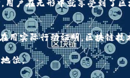   深入了解阿里巴巴的区块链平台：它是如何改变商业游戏规则的？ / 
 guanjianci 阿里巴巴, 区块链, 企业创新, 数字经济 /guanjianci 

引言：阿里巴巴与区块链的相遇
随着数字经济的快速发展，区块链技术作为改变游戏规则的力量，正受到越来越多企业的青睐。阿里巴巴，作为中国最大的电子商务平台之一，其在区块链领域的布局和探索也引起了广泛关注。想知道阿里巴巴是如何利用区块链技术推动企业创新、提升效率和确保安全性的吗？让我们一起深入了解。

区块链是什么？简单解释给你听
很多人听到“区块链”这个词可能会感到有些陌生。简单来说，区块链是一种去中心化的分布式账本技术，能够安全地记录和存储数据。想象一下，一个公开的电子表格，任何人都可以查看，但一旦数据被记录下来，就无法被修改，这正是区块链的魅力所在。它具有安全性、透明性和不可篡改性等特点，适合应用于各种商业场景。

阿里巴巴的区块链战略
阿里巴巴早在2016年就开始探索区块链技术的应用。通过阿里云，阿里巴巴为不同的行业提供区块链解决方案，包括金融、物流、公共服务等。比如，它推出的“区块链追溯平台”可以帮助企业实现产品的溯源，确保商品的安全和真实性。在电子商务中，这对消费者来说无疑是一个巨大的福音。

阿里巴巴区块链平台的关键功能
阿里巴巴的区块链平台具有多个关键功能，使其在市场中具有竞争力：
ul
  listrong透明性：/strong所有交易都可以追溯，任何人都可以查看，这样大大减少了信任成本。/li
  listrong安全性：/strong由于去中心化的特性，区块链能够防止数据篡改和攻击，提升数据安全性。/li
  listrong效率提升：/strong区块链技术可以减少中介环节，加速交易过程，从而降低成本。/li
  listrong智能合约：/strong阿里巴巴的区块链平台支持智能合约，可以自动执行合约条款，减少人为干预。/li
/ul

阿里巴巴在不同行业的区块链应用
阿里巴巴在多个行业积极推动区块链技术的应用：
h41. 金融服务/h4
在金融领域，阿里巴巴通过区块链技术提升了跨境支付的效率和安全性。比如，它与多个银行合作，实现了区块链跨境汇款。传统的跨境汇款往往需要几天的时间，而借助区块链技术，转账时间可以缩短至几分钟。

h42. 物流管理/h4
物流行业是区块链技术应用的另一个重要领域。阿里巴巴的“菜鸟网络”利用区块链技术实现了整个物流链条的透明管理。客户可以实时查询物流信息，了解货物的运输状态，从而提升了消费者的体验。

h43. 食品安全/h4
食品安全是公众关注的焦点，阿里巴巴通过区块链追溯平台，实现了食品来源和生产过程的可追溯。消费者在购买食品时，可以扫描二维码查看食品的生产和运输信息，确保消费安全。

h44. 公共服务/h4
阿里巴巴还试图将区块链技术应用于公共服务领域，通过“城市大脑”项目，提高城市管理的智能化水平。比如，可以通过区块链技术提高城市治理的透明度，推动社区服务的高效运行。

阿里巴巴区块链平台的未来展望
不论是在国内还是国际市场，阿里巴巴的区块链平台都有广阔的前景。随着更多企业意识到区块链的潜力，市场需求也会不断增加。未来，区块链平台可能会与大数据、人工智能等其他技术结合，创造出更多的商业模式。

常见问题解答
h4问题1：阿里巴巴的区块链技术与其他公司的区块链技术有什么不同？/h4
阿里巴巴的区块链技术主要集中于商业领域，特别是在电商、金融和物流等领域的应用。与其他公司相比，阿里巴巴利用其强大的电商平台、庞大的用户群体以及完善的生态系统，能够更好地整合并应用区块链技术。因此，它的区块链解决方案更具有实际的市场价值和商业应用前景。

h4问题2：普通用户如何能够利用阿里巴巴的区块链技术？/h4
普通用户无需具备深厚的技术背景即可受益于阿里巴巴的区块链技术。通过在购物时看到的思索追溯信息、透明的物流状态，以及安全的支付体验，用户在无形中就享受到了区块链带来的便利。阿里巴巴的区块链技术在后台默默运行，使得消费者的购买行为更加安全可靠。

结语：阿里巴巴的区块链、未来无限可能
总之，阿里巴巴的区块链平台不仅是技术上的一次创新，更是在商业模式上的一次重构。无论是提升生产效率，还是保证消费者的权益，阿里巴巴都在用实际行动证明，区块链技术的潜力是无穷的。随着技术的不断进步，我们可以期待更多新兴应用的落地，相信区块链定能成为推动数字经济发展的一股重要力量。

在这个日新月异的数字时代，区块链技术将继续为企业带来革命性的变化，而阿里巴巴作为这个领域的先锋，必将在未来的商业舞台上占据重要的地位。