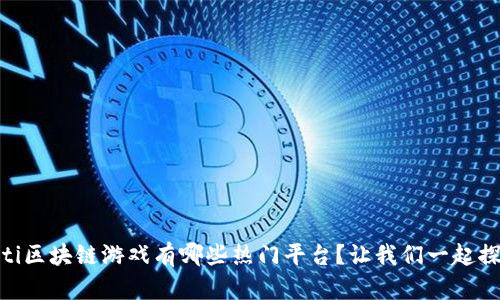biasoti区块链游戏有哪些热门平台？让我们一起探索吧！