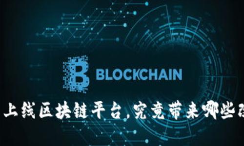 美团上线区块链平台，究竟带来哪些改变？