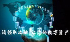 tp钱包邀请领取攻略：让你