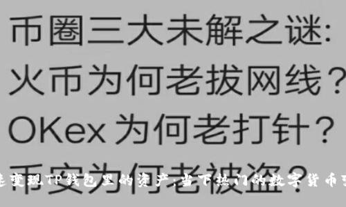 如何快速变现TP钱包里的资产：当下热门的数字货币变现攻略