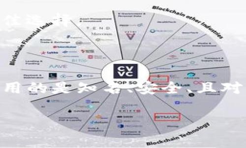 关于“tp是冷钱包还是热钱包”的问题，这里需要首先明确何为冷钱包和热钱包。

- **冷钱包**：一般指离线状态的钱包，通常是不连接网络的硬件钱包或纸钱包。它的优势在于安全性高，不容易受到黑客攻击和网络风险，但使用上较为不便。

- **热钱包**：指连接到互联网的钱包，包括一些在线钱包和手机钱包。它的优点在于随时可以进行交易，使用起来非常方便，但安全性相对较低，因为它们易受到网络攻击。

### 1. TP（Token Protocol）是热钱包还是冷钱包？

“TP”通常指的是“Token Protocol”，而具体是冷钱包还是热钱包，实际上取决于你所使用的具体平台或系统。如果你所提到的“TP”是指某个特殊的数字货币钱包或服务，那么要确定它属于冷钱包还是热钱包，需查看它的功能和使用场景。

### 2. 识别TP钱包的类型

##### 2.1 查看官网或社区信息
可以通过查看该钱包的官方网站、白皮书或社区论坛来获取更准确的信息，了解它的特点和使用说明。

##### 2.2 钱包的访问方式
- 如果钱包需要持续连接互联网来管理资产，那么它极有可能是热钱包。
- 若是需要离线储存，并且更强调安全性，那它可能是冷钱包。

##### 2.3 查看用户评价和反馈
浏览用户对于“TP”钱包的评价，看看其他用户的使用体验和反馈，可以为你提供更直接的信息。

### 3. 冷钱包与热钱包的比较

##### 3.1 安全性
冷钱包往往更安全，因为它不与互联网直接连接。而热钱包则暴露于网络风险之中。

##### 3.2 便利性
热钱包在日常交易中非常便利，适合频繁使用。而冷钱包则适用于长期储存和资产保护。

##### 3.3 适用场景
在需要随时交易的时候，我们选择热钱包；而当我们希望长时间存储资产或者持有大量资产时，冷钱包是更佳选择。

### 4. 总结

在选择冷钱包和热钱包时，考虑到自身的风险承受能力和使用习惯是非常重要的。不论是哪种钱包，确保使用的是知名、安全、且对该加密资产支持良好的工具，才能在投资过程中更好地保护自己的资产。

在使用“TP”钱包前，建议深入了解钱包的操作性、社区信任度以及安全性特征，以确保选择符合您的需求。