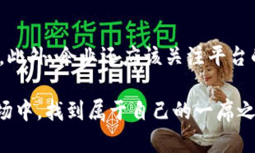   探索装智链：如何运用区块链技术提升智能制造的效率与透明度？ / 

 guanjianci 区块链, 装智链, 智能制造, 技术平台 /guanjianci 

引言

在当今这个数据驱动的时代，区块链技术正在不断改变各行各业的面貌。作为一种去中心化的技术，区块链的特性使其在确保数据安全性、透明性及不可篡改性方面显示出巨大的潜力。而在智能制造领域，区块链更是为提升生产效率、供应链管理以及增强企业间的信任度提供了新的解决方案。其中，装智链作为一个前沿的区块链技术平台，正在通过其独特的架构和应用场景，推动智能制造行业的创新与发展。

什么是装智链？

装智链是一个基于区块链技术的智能制造解决方案平台，旨在通过高效的数据共享和智能合约机制，提升制造业在生产过程中的效率与透明度。其核心构建理念在于打破传统制造业中的信息孤岛，确保各个环节的数据能够高效流转，进而为决策提供更可靠的依据。

装智链的核心功能

h41. 数据的透明与安全/h4
数据在智能制造中起着至关重要的作用。装智链通过去中心化的方式，确保了数据的透明性与安全性。每一个环节的数据都被记录在区块链上，任何人都可以验证这些信息的真实性。这种透明性有助于提升企业之间的信任度，从而促进合作。

h42. 智能合约的应用/h4
智能合约是装智链的重要组成部分。与传统合约相比，智能合约具有自动执行的特性，大大减少了人为干预的可能性。这意味着，生产商可以在合同条款达成后自动启动生产，资金的流动也可以通过区块链进行实时追踪。这不仅提高了交易效率，还降低了交易成本。

h43. 供应链管理/h4
装智链在供应链管理方面也表现卓越。通过实时监控供应链中的每一个环节，企业可以快速应对市场的变化，及时调整生产计划。这种灵活性确保了企业在激烈的市场竞争中处于有利地位。

h44. 产品追溯与质量控制/h4
在制造业，产品的质量至关重要。装智链提供了产品追溯功能，任何一件产品都可以在其整个生命周期中进行追踪。无论是原材料的来源、生产过程中的每一步，还是最终的配送信息，消费者都可以通过扫描二维码或查询区块链记录获取。这种透明性不仅提升了消费者的信任，也促进了企业的品牌价值。

装智链对智能制造的影响

装智链的推出为智能制造注入了新的活力。在传统制造业中，信息沟通的滞后常常导致生产效率低下、成本高昂。而装智链凭借其先进的技术架构，能够实现各个环节的信息实时同步，极大地提高了生产效率。

除此之外，通过智能合约的应用，企业可以根据市场需求的变化，迅速调整生产计划。这种灵活性使得企业能够在市场竞争中保持优势。同时，在消费者对产品质量越来越关注的背景下，装智链提供的透明追溯功能，吸引了越来越多的消费者青睐。这不仅提升了销售额，还减轻了企业的品质危机。

装智链的实际案例

随着装智链技术的不断成熟，越来越多的企业开始尝试将其应用于实际业务中。以下是几个成功案例：

h41. 某汽车制造企业/h4
某大型汽车制造企业应用装智链技术后，实现了供应链管理的。通过实时追踪零部件的生产与配送情况，该企业能够在出现异常时第一时间做出反应。这一举措不仅提升了生产效率，还降低了物流成本。

h42. 某食品生产公司/h4
另一家食品生产公司通过装智链构建了完整的产品追溯体系。消费者在购买食品时，可以通过扫描包装上的二维码，清楚查看到每一个环节的信息。这不仅提升了消费者的信任度，也为企业提高了品牌形象。

h43. 某电子产品制造商/h4
某电子产品制造商利用装智链进行数据管理，实现了智能生产。传统的生产流程中，数据的传输常常存在延迟，而通过装智链，该企业可以实时获取各个环节的数据，快速做出调整，提高了整体生产效率。

面临的挑战与展望

尽管装智链在智能制造领域展现出了光明的前景，但在实际推广过程中依然面临一些挑战。

h41. 技术普及度/h4
目前，区块链技术的普及度仍然不高，很多企业对这一新兴技术的理解和接受程度不足。因此，如何提高企业对装智链的认知与重视，是推动这一技术广泛应用的关键。

h42. 数据隐私问题/h4
虽然区块链在数据安全性方面表现突出，但在数据隐私方面仍需谨慎处理。如何在确保数据透明的同时，保护企业的商业机密，是装智链亟待解决的问题。

总结

总的来说，装智链作为一款结合了区块链技术的智能制造解决方案，正在为生产效率的提升和信息透明度的提高做出积极贡献。通过供应链管理、应用智能合约以及加强产品追溯能力，装智链为制造业带来了新的生机与活力。随着技术的不断发展，未来装智链有望在更多行业中发挥其独特的价值。

可能相关的问题

h41. 装智链能为中小企业带来什么益处？/h4
装智链不仅适合大型企业使用，中小企业同样可以从中受益。首先，装智链的低成本特点使其成为中小企业的理想选择。其次，中小企业可以利用装智链建立起自己的品牌信任，通过透明的数据共享来吸引客户。此外，对于中小企业来说，装智链还提供了高效的供应链管理工具，帮助它们在市场中更加灵活地应对变化，从而提升竞争力。

h42. 如何选择合适的区块链技术平台？/h4
在选择区块链技术平台时，企业应该考虑以下几点。首先，平台的技术成熟度尤为重要，成熟的平台通常更可靠。其次，企业需要评估平台的可扩展性，以确保其能够伴随企业的发展而不断升级。此外，企业还应该关注平台的支持服务与社区活跃度，良好的社区可以为企业在应用过程中提供有价值的支持和资源。最后，还需考虑平台是否符合企业的具体需求，包括安全性、稳定性等方面。

在工业4.0浪潮席卷而来之际，掌握并应用先进技术如装智链，将极大地推动生产力的释放，推动智能制造的未来发展。希望通过对装智链的深入了解，能够帮助更多企业在竞争日益激烈的市场中，找到属于自己的一席之地。