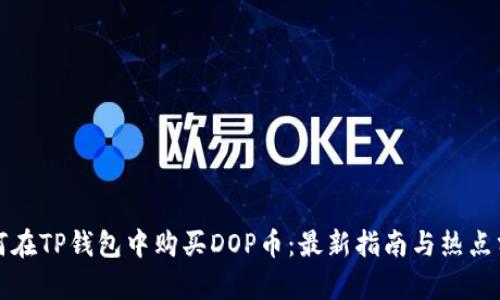 如何在TP钱包中购买DOP币：最新指南与热点分析