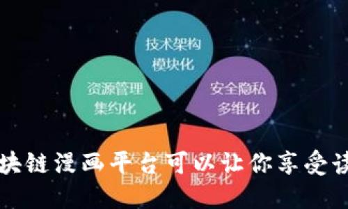 你知道吗？区块链漫画平台可以让你享受读漫画新体验！