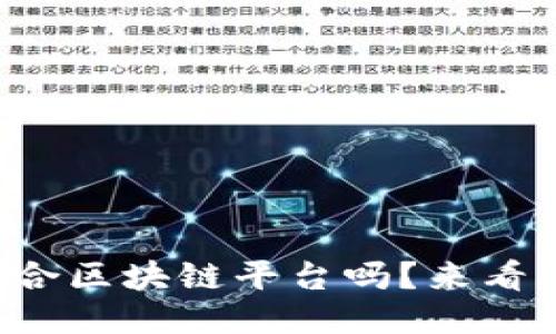 你知道全南综合区块链平台吗？来看看它的魅力吧！