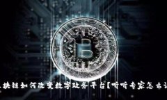 区块链如何改变数字政务