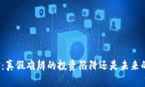 tp钱包挖矿：真假难辨的投资陷阱还是未来的财富机遇？