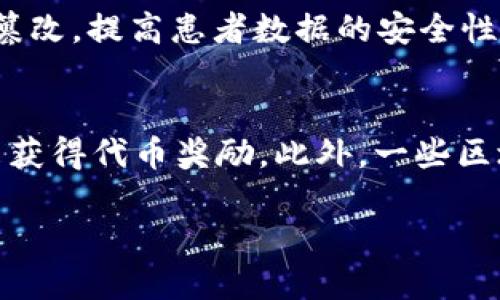   区块链品牌和服务平台：你准备好踏入这个新世界了吗？ / 
 guanjianci 区块链,品牌,服务平台,技术创新 /guanjianci 

走进区块链：全新的品牌与服务平台
在这个数字化迅速发展的时代，区块链技术的出现为各行各业带来了深刻的变革。随着技术的不断演进，区块链不仅在金融领域扎根，更在品牌和服务平台的构建中展现出广阔的前景。那么，什么是区块链品牌和服务平台？它们又如何改变了传统商业模式呢？让我们一起探索这个令人兴奋的新领域。

区块链技术的基本概念
在讨论区块链品牌和服务平台之前，先来了解一下区块链是什么。简单来说，区块链是一种分布式数据存储技术，其核心是一个去中心化的数据库，所有的数据通过网络中的多个节点共同维护，确保数据的安全性和一致性。由于没有单个控制方，区块链能够提供更高的透明度和可信度，这使得其在各个领域的应用潜力极大。

品牌与区块链：新机遇的诞生
品牌在当今社会中扮演着非常重要的角色。而区块链为品牌塑造和传播提供了新的方式。区块链品牌不仅限于传统品牌的建立，还包括了品牌信任度和品牌忠诚度的提升。借助区块链技术，品牌能够有效记录产品的生产和流通过程，消费者可以通过扫描二维码等简单方式跟踪产品的来源，确保其真实性。

服务平台的发展：从概念到现实
随着区块链技术的发展，越来越多的品牌和企业开始搭建基于区块链的服务平台。这些平台的出现，使得用户和服务提供者之间的互动变得更加透明和高效。比如，一些平台允许用户直接向服务提供者支付，省去了中介的费用，同时保障了交易的安全性。在这样的模式下，用户不仅获得了更优质的服务，企业则获得了更直接的用户反馈，双赢的局面显而易见。

区块链品牌和服务平台的优势
在众多品牌和服务平台中，区块链技术带来的优势可以从以下几方面进行分析：
ul
    listrong透明性：/strong区块链技术的透明特性确保了所有交易记录都可以被追溯和验证，这对于增加消费者信任极为关键。/li
    listrong降低成本：/strong去中心化的特性使得许多中介环节得以省略，从而大幅降低了交易成本。/li
    listrong数据安全：/strong区块链的加密机制使得数据极难被篡改，提高了用户数据的安全性。/li
    listrong提升用户体验：/strong去中心化的服务平台可以让用户与服务提供者直接交流，获取更迅速的反馈和服务。/li
/ul

案例分析：成功的区块链品牌与服务平台
有很多成功的案例展示了区块链品牌和服务平台的巨大潜力。例如，以太坊（Ethereum）作为一个开源的区块链平台，允许开发者构建去中心化的应用程序（DApps），吸引了大量的开发者和企业的加入。此外，某些奢侈品牌也开始利用区块链技术跟踪其产品的真实性，提升消费者的购买信心。通过实施区块链，这些品牌不仅能保护自己的声誉，还能为消费者提供更多的信任和保障。

面对挑战：区块链品牌与服务平台需克服的难题
尽管区块链为品牌和服务平台带来了诸多优势，但仍然存在一些挑战需要面对。首先，技术熟悉度仍是一个障碍。许多传统企业仍然不熟悉区块链技术，导致其应用的推进受到限制。其次，法规和政策的滞后使得一些区块链项目面临合规风险。此外，用户对区块链技术的理解与接受程度亦影响着其推广力度。

未来展望：潜力无限的区块链生态
随着技术的成熟和大众对区块链认识的提高，未来的区块链品牌和服务平台在许多领域都有着广阔的发展前景。我们可以期待，在不久的将来，区块链将在产品认证、供应链管理、在线交易等方面发挥越来越重要的作用。而在五至十年后，区块链或将成为我们日常生活中不可或缺的一部分。

相关问题：区块链如何改变传统行业？
一个值得深思的问题是，区块链究竟如何能改变传统行业？在金融行业，区块链提升了交易的安全性与效率，减少了支付的时间和成本。在医疗行业，区块链能够确保病历的不易篡改，提高患者数据的安全性。在供应链行业，区块链确保了产品从生产到销售的每一个环节都能得到有效记录。总之，区块链技术通过去中心化的特性，为各个行业带来了各自不同的变革及机遇。

相关问题：用户如何在区块链品牌和服务平台中获得收益？
在区块链品牌和服务平台中，用户不仅可以享受到更优质的服务，还能够通过参与平台的生态系统获得收益。例如，某些平台鼓励用户通过参与调查、提供反馈或进行内容创作来获得代币奖励。此外，一些区块链品牌会回馈消费者，让他们参与到品牌的利润分享中，用户可以通过这种方式获得额外的收入。

综上所述，区块链品牌和服务平台带来的技术创新将瞬息万变，值得每一个关注未来的人深入探索。你准备好迎接区块链带来的新机遇、参与到这个颠覆性的平台中了吗？