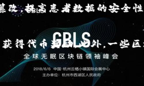   区块链品牌和服务平台：你准备好踏入这个新世界了吗？ / 
 guanjianci 区块链,品牌,服务平台,技术创新 /guanjianci 

走进区块链：全新的品牌与服务平台
在这个数字化迅速发展的时代，区块链技术的出现为各行各业带来了深刻的变革。随着技术的不断演进，区块链不仅在金融领域扎根，更在品牌和服务平台的构建中展现出广阔的前景。那么，什么是区块链品牌和服务平台？它们又如何改变了传统商业模式呢？让我们一起探索这个令人兴奋的新领域。

区块链技术的基本概念
在讨论区块链品牌和服务平台之前，先来了解一下区块链是什么。简单来说，区块链是一种分布式数据存储技术，其核心是一个去中心化的数据库，所有的数据通过网络中的多个节点共同维护，确保数据的安全性和一致性。由于没有单个控制方，区块链能够提供更高的透明度和可信度，这使得其在各个领域的应用潜力极大。

品牌与区块链：新机遇的诞生
品牌在当今社会中扮演着非常重要的角色。而区块链为品牌塑造和传播提供了新的方式。区块链品牌不仅限于传统品牌的建立，还包括了品牌信任度和品牌忠诚度的提升。借助区块链技术，品牌能够有效记录产品的生产和流通过程，消费者可以通过扫描二维码等简单方式跟踪产品的来源，确保其真实性。

服务平台的发展：从概念到现实
随着区块链技术的发展，越来越多的品牌和企业开始搭建基于区块链的服务平台。这些平台的出现，使得用户和服务提供者之间的互动变得更加透明和高效。比如，一些平台允许用户直接向服务提供者支付，省去了中介的费用，同时保障了交易的安全性。在这样的模式下，用户不仅获得了更优质的服务，企业则获得了更直接的用户反馈，双赢的局面显而易见。

区块链品牌和服务平台的优势
在众多品牌和服务平台中，区块链技术带来的优势可以从以下几方面进行分析：
ul
    listrong透明性：/strong区块链技术的透明特性确保了所有交易记录都可以被追溯和验证，这对于增加消费者信任极为关键。/li
    listrong降低成本：/strong去中心化的特性使得许多中介环节得以省略，从而大幅降低了交易成本。/li
    listrong数据安全：/strong区块链的加密机制使得数据极难被篡改，提高了用户数据的安全性。/li
    listrong提升用户体验：/strong去中心化的服务平台可以让用户与服务提供者直接交流，获取更迅速的反馈和服务。/li
/ul

案例分析：成功的区块链品牌与服务平台
有很多成功的案例展示了区块链品牌和服务平台的巨大潜力。例如，以太坊（Ethereum）作为一个开源的区块链平台，允许开发者构建去中心化的应用程序（DApps），吸引了大量的开发者和企业的加入。此外，某些奢侈品牌也开始利用区块链技术跟踪其产品的真实性，提升消费者的购买信心。通过实施区块链，这些品牌不仅能保护自己的声誉，还能为消费者提供更多的信任和保障。

面对挑战：区块链品牌与服务平台需克服的难题
尽管区块链为品牌和服务平台带来了诸多优势，但仍然存在一些挑战需要面对。首先，技术熟悉度仍是一个障碍。许多传统企业仍然不熟悉区块链技术，导致其应用的推进受到限制。其次，法规和政策的滞后使得一些区块链项目面临合规风险。此外，用户对区块链技术的理解与接受程度亦影响着其推广力度。

未来展望：潜力无限的区块链生态
随着技术的成熟和大众对区块链认识的提高，未来的区块链品牌和服务平台在许多领域都有着广阔的发展前景。我们可以期待，在不久的将来，区块链将在产品认证、供应链管理、在线交易等方面发挥越来越重要的作用。而在五至十年后，区块链或将成为我们日常生活中不可或缺的一部分。

相关问题：区块链如何改变传统行业？
一个值得深思的问题是，区块链究竟如何能改变传统行业？在金融行业，区块链提升了交易的安全性与效率，减少了支付的时间和成本。在医疗行业，区块链能够确保病历的不易篡改，提高患者数据的安全性。在供应链行业，区块链确保了产品从生产到销售的每一个环节都能得到有效记录。总之，区块链技术通过去中心化的特性，为各个行业带来了各自不同的变革及机遇。

相关问题：用户如何在区块链品牌和服务平台中获得收益？
在区块链品牌和服务平台中，用户不仅可以享受到更优质的服务，还能够通过参与平台的生态系统获得收益。例如，某些平台鼓励用户通过参与调查、提供反馈或进行内容创作来获得代币奖励。此外，一些区块链品牌会回馈消费者，让他们参与到品牌的利润分享中，用户可以通过这种方式获得额外的收入。

综上所述，区块链品牌和服务平台带来的技术创新将瞬息万变，值得每一个关注未来的人深入探索。你准备好迎接区块链带来的新机遇、参与到这个颠覆性的平台中了吗？