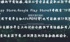 下载TP钱包的主要平台包括