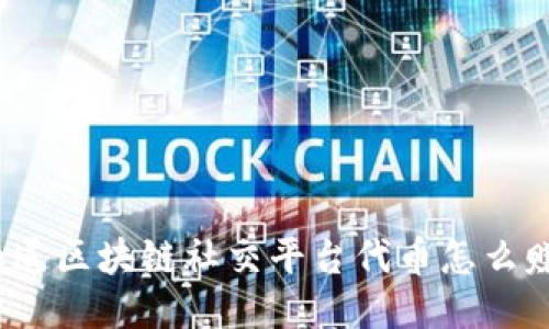 你知道区块链社交平台代币怎么赚吗？