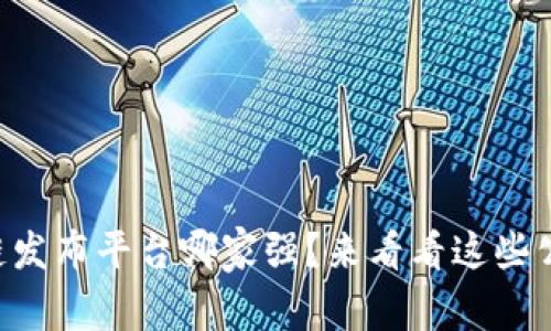 区块链发布平台哪家强？来看看这些公司吧！