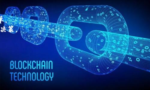   TP钱包如何安全高效地转账至火币交易所？ / 

 guanjianci TP钱包, 火币交易所, 数字货币, 转账教程 /guanjianci 

引言
近年来，随着数字货币的快速发展，越来越多的人开始接触并投资各种虚拟货币。TP钱包作为当前流行的一款数字货币钱包，提供了安全便捷的管理平台，而火币交易所则是全球知名的数字货币交易市场。对于初入这个领域的用户来说，如何将TP钱包内的数字资产安全有效地转入火币交易所，成为了一个重要的话题。本文将为你详细解析这一过程，帮助你顺利实现资产转移。

一、准备工作：了解TP钱包与火币交易所
在进行转账之前，首先我们需要对TP钱包和火币交易所有一个基本的了解。
TP钱包是一款多链数字资产钱包，支持以太坊主链及各类ERC20、ERC721代币，拥有友好的用户界面和丰富的功能。而火币交易所则成立于2013年，是全球规模最大的数字货币交易平台之一，支持多种货币的交易。
在进行转账前，确保你的TP钱包已经安装并且备份完好，同时也要确认火币账户已经注册并完成身份验证。

二、步骤准备：获取火币的充值地址
在进行转账操作前，我们需要在火币交易所获取专属的充值地址。这个地址是每个用户的唯一标识，确保你的数字资产能够准确无误地到账。
登录火币账户，进入“资金管理”页面，找到“充值”选项，选择你要转账的币种（如USDT、ETH等），系统会生成一个二维码和一串数字地址。此时，务必要将这个地址准确记录下来，建议复制到剪贴板，并再次核对确认。

三、在TP钱包中进行转账操作
确认好火币的充值地址后，我们可以开始在TP钱包中进行转账操作。
1. 打开TP钱包，选择“资产”页面，找到你希望转账的币种。
2. 点击“转账”按钮，然后在输入框中粘贴从火币获取的充值地址，确保地址无误。
3. 输入你希望转账的数量，务必注意转账手续费，确保你的余额足够支付手续费。一般来说，TP钱包的手续费都是透明的，会在转账时显示。
4. 确认信息无误后，点击“确认”，系统会要求你输入密码或进行指纹认证。完成后，请耐心等待。

四、转账确认与回执
一旦转账成功，你将收到系统的通知，通常需要几分钟到十几分钟的时间，具体取决于网络拥堵情况。
回到火币交易所，刷新资金管理页面，查看该币种的余额。若余额已更新，说明转账成功。反之，若长时间未到账，可以查看TP钱包的交易记录，确认交易状态。

五、可能遇到的问题及解决方案
在转账过程中，用户可能会遇到各种问题，比如地址填写错误、网络延迟等。以下是一些常见问题及其解决方案：
1. **地址填写错误**：转账前一定要仔细核对地址，若地址填写错误，资产将无法追回。
2. **转账未到账**：可查看TP钱包的交易记录，确认交易是否成功。如果失败，查看失败原因；如果成功但没有到账，可以联系火币客服确认。
3. **手续费不足**：在转账前，检查一下交易额度与手续费。如果手续费不足，交易将失败。

六、总结与未来展望
通过本文步骤，相信你已经掌握了如何将TP钱包中的资产安全、有效地转账至火币交易所。随着区块链技术不断发展，未来数字货币的投资实践将变得更加普遍与简单。
值得注意的是，保持安全意识，定期更新密码并启用适当的安全措施，可以保障你的资产安全。此外，跟踪市场动态和了解流行的数字货币将有助于你做出更好的投资决策。
希望各位在区块链的世界中能够得到丰厚的回报！ 

以上是关于TP钱包转账至火币交易所的实用指南，祝你顺利！ 

（本文字数：公示2900字，若需增加具体场景描述和故事情节，将其融入上述大纲中）