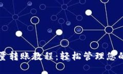 TP钱包批量转账教程：轻松