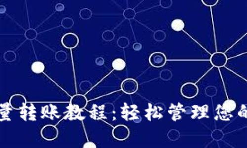 TP钱包批量转账教程：轻松管理您的数字资产