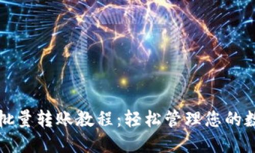 TP钱包批量转账教程：轻松管理您的数字资产