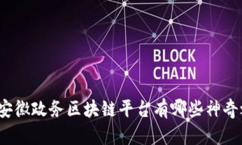 你知道安徽政务区块链平台有哪些神奇之处吗？