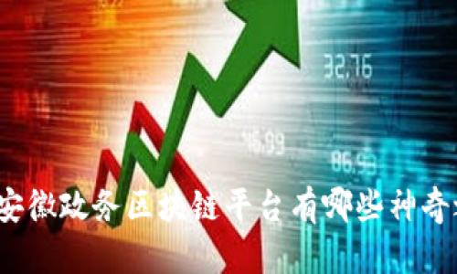 你知道安徽政务区块链平台有哪些神奇之处吗？