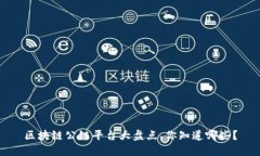 区块链公链平台大盘点，