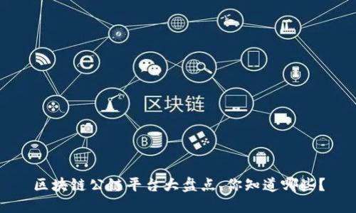 区块链公链平台大盘点，你知道哪些？