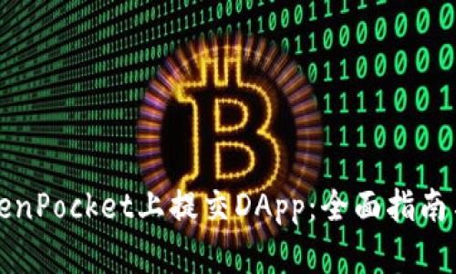 如何在TokenPocket上提交DApp：全面指南与热点分析
