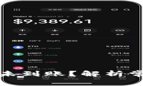 TP钱包转账成功却未到账？解析常见问题及解决方案