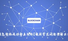 TP钱包转账成功却未到账？