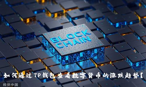 如何通过TP钱包查看数字货币的涨跌趋势？