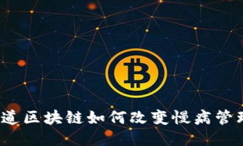 你知道区块链如何改变慢病管理吗？