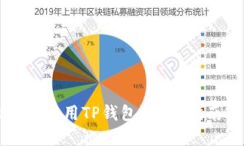 苹果手机如何使用TP钱包？详细指南与实用技巧