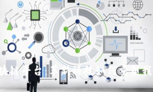 新大陆区块链平台：革新科技如何重塑我们的未来？