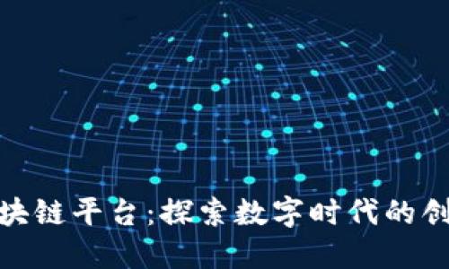 人人联合区块链平台：探索数字时代的创新与可能性