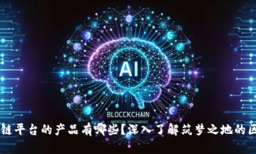 成都区块链平台的产品有哪些？深入了解筑梦之地的区块链应用