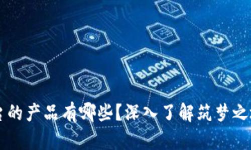 成都区块链平台的产品有哪些？深入了解筑梦之地的区块链应用