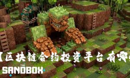 你知道吗？区块链合约投资平台有哪些好选择？