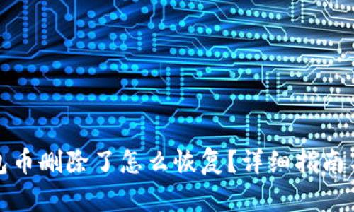 TP钱包币删除了怎么恢复？详细指南与技巧