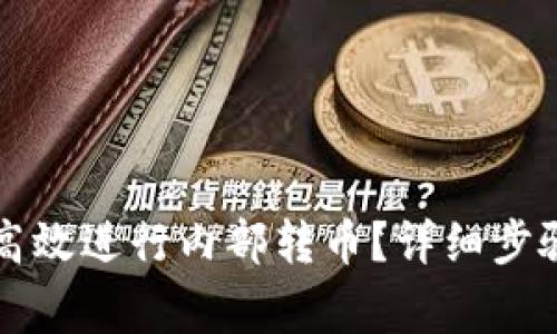 如何在TP钱包中高效进行内部转币？详细步骤解析与注意事项
