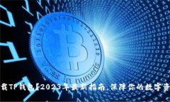 如何下载TP钱包？2023年最