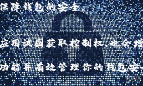 在 TokenPocket 钱包中，权限管理是一个重要的功能，它允许用户控制自己资产的安全性。以下是访问和管理 TokenPocket 中权限管理的简要指南。

### 如何找到 TokenPocket 的权限管理功能

1. **打开 TokenPocket 应用**  
   确保你已经在手机或平板上安装了 TokenPocket 应用，并用你的钱包地址或私钥登录。

2. **访问钱包设置**  
   登录后，通常在主界面右上角或者左上角会有一个菜单图标（通常是三条横线或齿轮状图标）。点击该图标，找到“设置”选项并进入。

3. **找到权限管理**  
   在设置菜单中，寻找“安全与隐私”或者“权限管理”选项。不同版本的 TokenPocket 可能会有些许差异，但通常这个选项位于安全设置的页面上。

4. **管理权限**  
   进入权限管理后，你可以查看和修改对不同 DApp、智能合约及其他应用的访问权限。在这里，你可以选择允许或拒绝某个应用访问你的钱包。

### 权限管理的注意事项

- **谨慎授权**  
  在给应用授权时，务必认真审视该应用的信誉与评价。避免给不明来源的应用过多权限。
  
- **定期检查权限**  
  定期检查已授权的应用，及时撤销不再使用的应用权限，以保障钱包的安全。

- **启用双重验证**  
  如果可能的话，启用钱包的双重验证选项，这样即使有恶意应用试图获取控制权，也会增加安全保障。

希望这些信息能帮助你在 TokenPocket 中找到权限管理的功能并有效管理你的钱包安全。