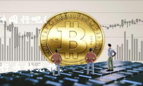   如何在TP钱包中进行BSC链上币的兑换：前沿技巧与实用指南 /   
 guanjianci TP钱包, BSC链, 币兑换, 加密货币 /guanjianci 

引言：加密货币的热潮与便捷的交易方式
伴随着区块链技术的迅猛发展，加密货币的热度也不断攀升。近年来，许多用户都转向了去中心化交易所（DEX），以便快速、高效地进行币种兑换。而TP钱包作为一款主流的数字钱包，凭借其友好的用户界面和多种功能，吸引了大批加密货币爱好者。特别是在BSC（Binance Smart Chain）链上，用户能方便地进行币种兑换，但不少人对此依然感到困惑。本文将详细讲解如何在TP钱包中进行BSC链币的兑换，带您轻松上手。

第一部分：TP钱包简介与BSC链概述
TP钱包是一款功能强大的手机数字钱包，支持多种主流的公链和代币，尤其是BSC链拥有极高的交易效率及低交易费用。作为DeFi领域值得关注的平台，BSC链以其“便捷、快速、低成本”的特点著称，令越来越多的用户愿意使用其进行币种交易。

第二部分：准备工作：下载TP钱包与创建钱包
在开始币种兑换之前，您需要在手机上下载TP钱包App。无论是iOS还是Android平台，您都能轻松找到官方版本进行下载。
下载完成后，打开App，您将看到创建钱包的选项。您可以选择创建新钱包，或导入已有的钱包。建议记下助记词，这对于安全性至关重要。此外，还需设置一个强密码，确保您的资金安全。

第三部分：从主流交易所购买BSC代币
在您创建并设置好钱包之后，您需要将资金转入TP钱包。您可以从主流交易所（如Binance、Huobi等）购买BSC代币，并将其提取到您的TP钱包地址。想象一下，当您在交易所完成购买后，打开TP钱包，看到自己的资产逐渐增加，心中充满了成就感。
提取过程中，只需复制TP钱包中的BSC链地址粘贴到交易所的提币页面，确认无误后进行提币，稍等片刻，即可在TP钱包中看到相应的币种。

第四部分：币兑换的流程详解
一旦你在TP钱包中拥有了BSC链上的代币，就可以进行币种兑换了。首先，在TP钱包主页中，您会找到“兑换”或“Swap”的选项，点击进入。
选择您想要兑换的币种，系统会显示当前的兑换率及预计到账数量。此时，您可以根据需要选择币种和数量，确认兑换后，系统会提示您输入交易密码，最后轻轻一点，就完成了交易。
在这个过程中，可以想象到阳光透过窗户洒在木桌上，您一边享受着书籍带来的知识，一边紧张而兴奋地等待着交易的成功。这一刻，让人感受到加密货币所带来的新鲜感与参与感。

第五部分：注意事项与常见问题解答
虽然TP钱包的使用简单方便，但在操作过程中还是会遇到一些问题。首先，用户应警惕网络钓鱼和假冒网站。确保您只在官方渠道下载软件，并避免点击陌生链接。
另外，了解每种代币的特性及交易费用也非常重要。在做出兑换决定之前，多观察市场动态，比如通过Telegram群组或Twitter获取社区的反馈和建议。您会发现，沉浸在这些信息的海洋中，有时就像在大海中航行，时而风平浪静，时而波涛汹涌。抓住每一次机会，才能使您在投资的路上走得更远。

第六部分：总结与未来展望
随着区块链技术的不断发展，币种兑换的方式将更加方便和多样化。TP钱包作为一个重要平台，将继续为用户提供丰富的功能与服务。相信在不久的将来，我们每个人都能轻松驾驭加密货币的世界。
在未来的前行道路上，不妨试着使用TP钱包去探索更多的可能性。也许在某个慵懒的午后，您会在阳光明媚的咖啡馆，拿出手机，顺手进行一次币种兑换，感受数字经济带来的便捷与乐趣。

尾声：每一次交易都是一段旅程
无论您在加密货币的投资之路上遇到了什么挑战，每一次的交易都是对未来的探索。一如每一次的币种兑换都蕴含着无数故事，体验着金融革新的前沿。配置好您的TP钱包，准备好与BSC链上的币种同行吧！

期待您在这个充满希望与挑战的加密货币时代，能够找到属于自己的那片天地，为未来创造更多可能！ 

以上内容为一篇关于TP钱包在BSC链上币兑换的实用指南，涵盖了从基础知识到操作流程的详细说明，并通过生动场景与真实感增强了文章的吸引力。希望能帮助读者更好地理解并使用TP钱包进行币种兑换。