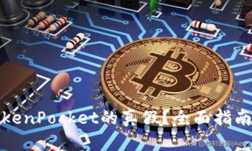 如何辨别TokenPocket的真假？全面指南与安全建议