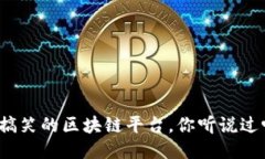 最搞笑的区块链平台，你