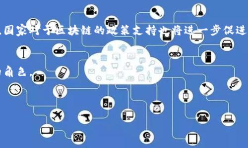 biao ti天津区块链平安金融平台：你知道吗？它如何改变我们的金融世界！/biao ti

区块链, 平安金融, 天津, 数字经济/guanjianci

引言：走进区块链与金融的交汇点
在当今这个迅速变化的时代，科技与金融的深度融合已成为趋势。尤其是在中国，区块链技术不仅被引入诸多行业，还在金融领域创造出一系列革命性的变化。而在这些变化的前沿，天津的区块链平安金融平台显得尤为突出。它不是一个神秘的实验室，而是一个正在改变金融服务面貌的真实项目。今天，我们将深入探讨这个平台如何运作、它带来的机遇，以及它对我们的生活产生的深远影响。

区块链的基础：你了解多少？
在讨论天津区块链平安金融平台之前，我们有必要先了解一下区块链是什么。简单来说，区块链是一种去中心化的分布式账本技术，它全民共享且不可篡改。想象一下，如果每一笔金融交易都如同在一本无形的账本上记录，所有的人都能随时查阅，这样可不可以确保透明和安全？

这种技术的核心特征使得它在金融领域的应用具有极大的潜力。通过区块链，金融机构可以降低成本、提升效率，并且客户的信息安全得到极大的保障。同时，区块链技术的透明性也能提升信任感，让人们更愿意参与金融活动。

天津区块链平安金融平台：创新与实践的结合
作为国家级新区，天津在数字经济及金融科技上的发展势头迅猛。而天津区块链平安金融平台正是这一进程的缩影。它作为一个创新平台，旨在为企业与个人提供更加便捷、安全、高效的金融服务。

平台的核心任务是整合各类金融资源，通过区块链的技术手段实现智能合约、资产数字化等多种功能。在这个平台上，企业可以通过公开透明的方式获取融资，个人用户则能享受到更好的金融产品与服务。整个流程高效且安全，大大提升了用户的体验。

系统架构：如何运作？
那么，天津区块链平安金融平台的具体运作方式是怎样的呢？其系统架构主要包括几个部分：数据层、网络层和应用层。

ul
listrong数据层：/strong在这个层面，所有的数据都被通过区块链技术进行加密和存储。每一笔交易都会被记录在区块链上，确保不可篡改。/li
listrong网络层：/strong他采用的是P2P网络结构，用户与用户之间直接连接，减少了中介环节，这也降低了交易成本。/li
listrong应用层：/strong这一层面对用户最为直接，提供各类金融产品和服务，如金融理财、融资贷款等。/li
/ul

对于用户的实用价值
天津区块链平安金融平台的价值不仅体现在技术层面，还在于其显著提高的用户体验。对于个人和企业用户而言，这里能够提供从融资到投资的全链条服务，解决了传统金融机构难以覆盖的痛点。

例如，企业在融资的时候，往往需要准备繁瑣的材料，且审批周期长。而通过平台，企业可以快速提交信息，系统即可自动分析和判断，极大节省时间和成本。

与此同时，个人用户亦可在平台上找到适合自己的理财产品，所有信息透明，并且风险也可以得到有效评估。这样的便捷使得越来越多的人愿意加入这个体系。

影响与展望：未来金融的样子
随着天津区块链平安金融平台的运作，未来的金融将是什么样子？我们可以预见，通过区块链技术，金融服务将变得更加人性化、智能化。

首先，透明与公平将成为主流。在这个平台上，所有用户都能获得平等的服务，这将有效减少信息不对称的问题，并促进金融市场的健康发展。

其次，数字资产的风口即将来临。可以想象，未来很多金融产品将以数字资产的形式展现，用户通过智能合约完成交易，既便捷又高效。

最后，人工智能与大数据也将与区块链技术相结合，金融机构能够提供更加个性化的服务方案。这样的金融服务，不再是一个冷冰冰的形式，而是更贴近人心、充满温度的体验。

可能的问题汇总
在讨论了天津区块链平安金融平台的多方面优势后，可能会有一些问题浮现。下面我们将一一解答：

问题一：如何保证平台的安全？
安全性是区块链的一个重要特点，其通过分布式存储和加密技术为用户的数据和资金提供安全保障。同时，平台会持续更新技术，防范金融诈骗，定期进行安全审计。这种体制为用户的资金提供了多重保护，让每个用戶都能够安心使用。

问题二：未来的发展趋势是什么？
在未来，区块链将与更多的技术结合，无论是人工智能、大数据还是IoT（物联网）。通过技术的融合，天津区块链平安金融平台也会不断迭代升级，以适应新兴的市场需求。同时，国家对于区块链的政策支持也将进一步促进这一领域的发展，为它的用户营造一个良好的生态环境。

结语：期待与发展的旅程
天津区块链平安金融平台的设计与实现，不仅是技术的创新，更是对传统金融服务的全面升级。当我们迈入这个崭新的数字金融时代，区块链技术将会在其中扮演至关重要的角色。

今天的分享带你初步了解了这个富有潜力的平台，期待未来它能给每一个人带来更加美好的金融服务体验。无论你是个人还是企业，都值得参与这场金融革新之旅！

让我们共同期待，天津区块链平安金融平台的明天会更加灿烂辉煌！